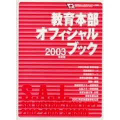 教育本部オフィシャル・ブック　２００３年度