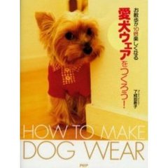 愛犬ウェアをつくろう！　お散歩が１０倍楽しくなる