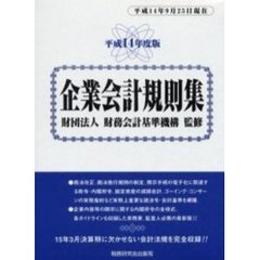 平１４　企業会計規則集　全二巻