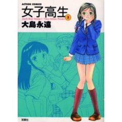 女子高生　　　３