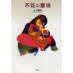 不妊の意味
