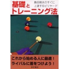 基礎とトレーニング法　島田暁夫のすぐに上達するビリヤード