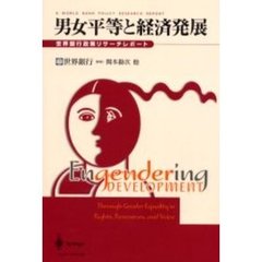 男女平等と経済発展　世界銀行政策リサーチレポート