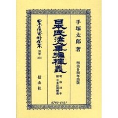 日本立法資料全集　別巻２５３　日本民法〈明治２３年〉人事編釈義