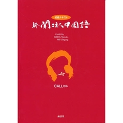 新・聞こえる中国語　ＣＤ付き