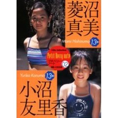 菱沼真実１３歳　小沼友里香１３歳
