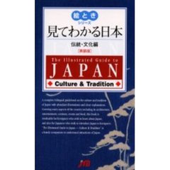 見てわかる日本　英語版　伝統・文化編