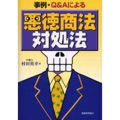 事例・Ｑ＆Ａによる悪徳商法対処法