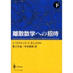 離散数学への招待　下