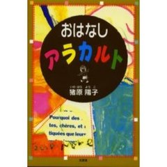 おはなしアラカルト