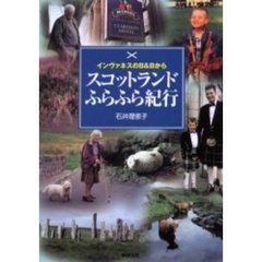スコットランドふらふら紀行　インヴァネスのＢ＆Ｂから