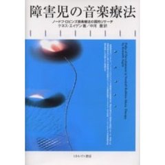 障害児の音楽療法　ノードフ－ロビンズ音楽療法の質的リサーチ