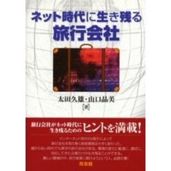 ネット時代に生き残る旅行会社