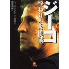 ジーコ終わりなき挑戦