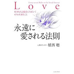 永遠に愛される法則　好きな人と最高にうまくいく４７の大切なこと