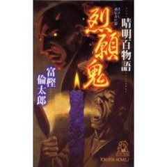 烈願鬼　晴明百物語