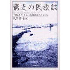 窮乏の民族誌　中部太平洋・キリバス南部環礁の社会生活