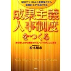 成果主義人事制度をつくる　３０日でつくれる人事制度だから業績向上が実現できる　あの苦しさから解放されるノウハウがここにある