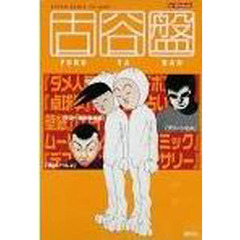 ＣＤ－ＲＯＭ　古谷盤