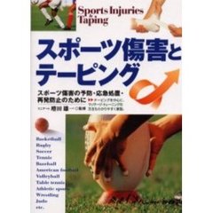 スポーツ傷害とテーピング　スポーツ傷害の予防・応急処置・再発防止のために