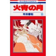 火宵の月　　１１
