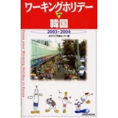 ワーキングホリデーｉｎ韓国　２００３－２００４