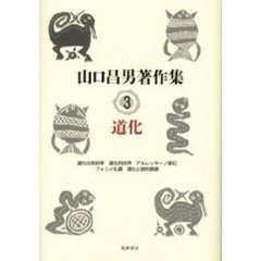 山口昌男著作集　３　道化