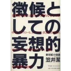 徴候としての妄想的暴力　新世紀小説論