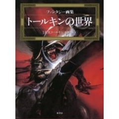 トールキンの世界　ファンタジー画集　新装版