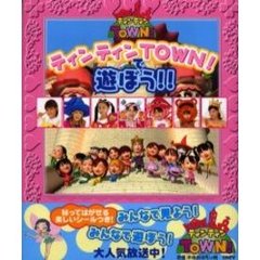 ティンティンＴＯＷＮ！で遊ぼう！！