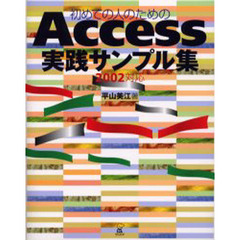 初めての人のためのＡｃｃｅｓｓ実践サンプル集