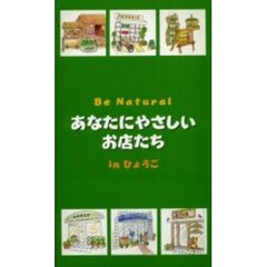 あなたにやさしいお店たち　ｉｎ　ひょうご