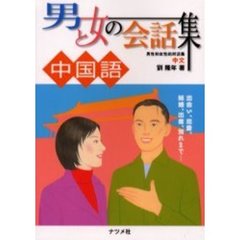 男と女の会話集中国語
