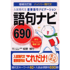 ハイパー現代文語句ナビ６９０　入試現代文重要語句ナビゲーション　増補改訂版