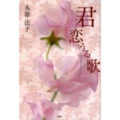 君恋うる歌