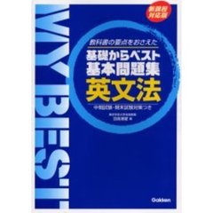 英文法　教科書の要点をおさえた　新課程対応版