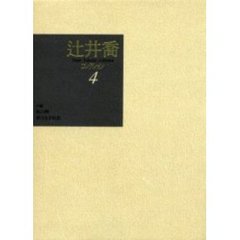 辻井喬コレクション　４　小説