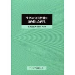 生活の公共性化と地域社会再生