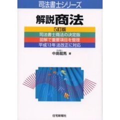 解説商法　５訂版