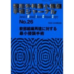 整形外科最小侵襲手術ジャーナル　Ｎｏ．２６　軟部組織再建に対する最小侵襲手術