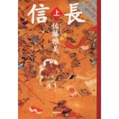 信長　上