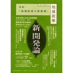 地域政策　あすの三重　Ｎｏ．８（２００３・冬）　特集：地域政策の新展開