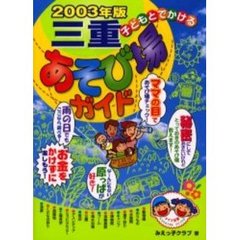 子どもとでかける三重あそび場ガイド　２００３年版