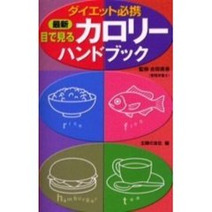 最新目で見るカロリーハンドブック　ダイエット必携