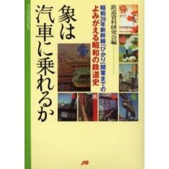象は汽車に乗れるか