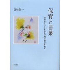 保育と言葉　保育者と子どもの心の架け橋を求めて
