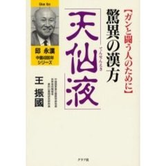 驚異の漢方「天仙液」　ガンと闘う人のために