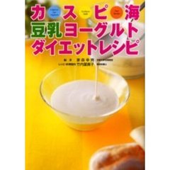 カスピ海豆乳ヨーグルトダイエットレシピ