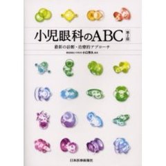 小児眼科のＡＢＣ　最新の診断・治療的アプローチ　第２版
