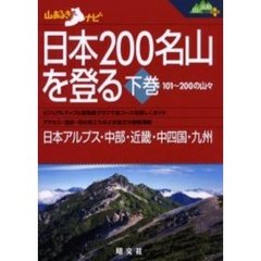 日本２００名山を登る　１０１～２００の山々　下巻　日本アルプス・中部・近畿・中四国・九州